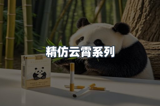 精仿云霄系列